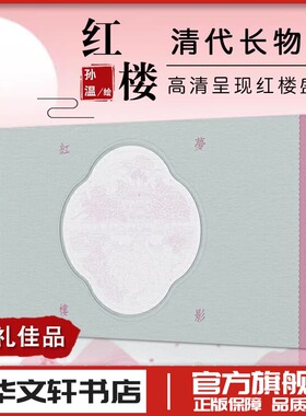 梦影红楼 旅顺博物馆藏孙温绘全本红楼梦 旅顺博物馆 编 (清)孙温,(清孙允谟 绘 绘画（新）艺术 新华书店正版图书籍