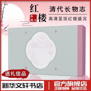 绘 旅顺博物馆藏孙温绘全本红楼梦 孙温 梦影红楼 绘画 新华书店正版 编 艺术 旅顺博物馆 图书籍 清 新 清孙允谟