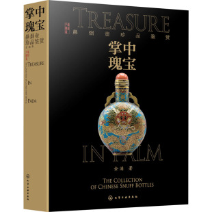 著 收藏鉴赏艺术 新华书店正版 掌中瑰宝 化学工业出版 金涌 图书籍 社 鼻烟壶珍品鉴赏