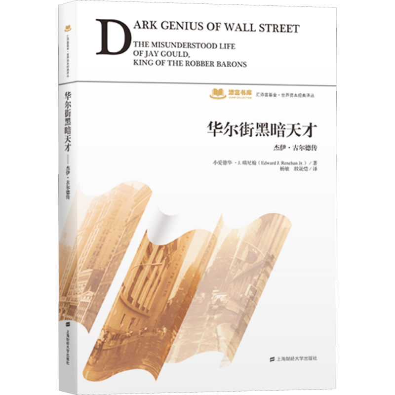华尔街黑暗天才 杰伊·古尔德传 (美)小爱德华·J.瑞尼翰 著 杨敏,殷晟恺 译 金融经管、励志 新华书店正版图书籍