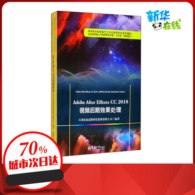 Adobe After Effects CC 2018视频后期效果处理 天津滨海迅腾科技集团有限公司 编天津大学出版社机械设计基础材料力学新华书店正