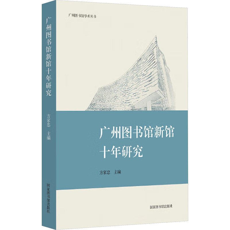 广州图书馆新馆十年研究 方家忠 编 传媒出版经管、励志 新华书店正版图书籍 国家图书馆出版社