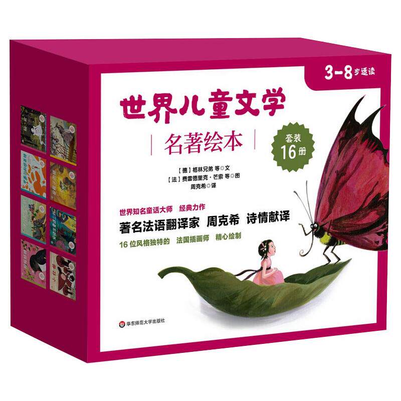 世界儿童文学名著绘本 套装版(全16册) (德)格林兄弟 等 编 (法)芒索 等 绘 绘本/图画书/少儿动漫书少儿 新华书店正版图书籍