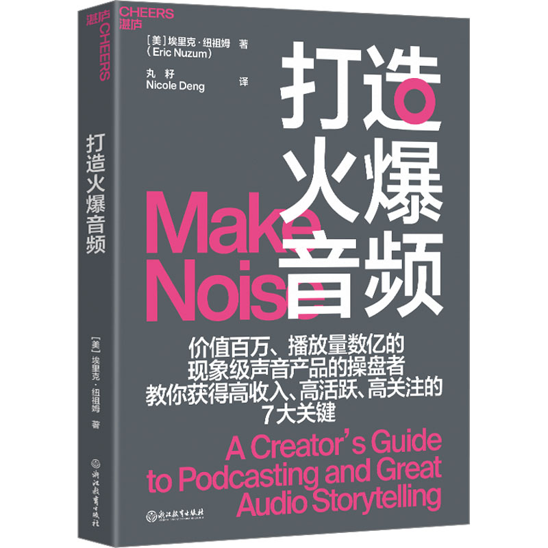 打造火爆音频 (美)埃里克·纽祖姆 著 丸籽,Nicole Deng 译 广告营销经管、励志 新华书店正版图书籍 浙江教育出版社 书籍/杂志/报纸 广告营销 原图主图