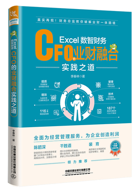Excel数智财务 CFO的业财融合实践之道 李春林 著 财务管理专业科技 新华书店正版图书籍 中国铁道出版社有限公司