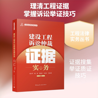 建设工程诉讼仲裁证据实务 范大平 等 编著 编 建筑/水利（新）专业科技 新华书店正版图书籍 中国建筑工业出版社