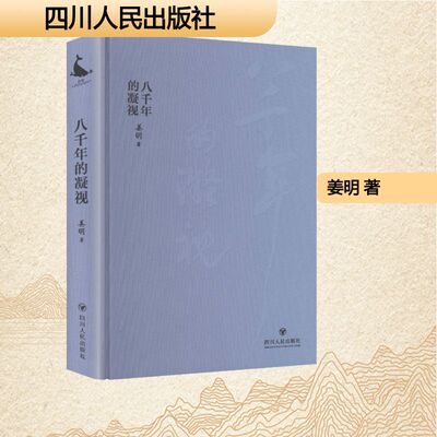 八千年的凝视 姜明 著 著 回忆录文学 新华书店正版图书籍 四川人民出版社