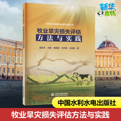 牧业旱灾损失评估方法与实践 雷添杰 等 著 园艺专业科技 新华书店正版图书籍 中国水利水电出版社