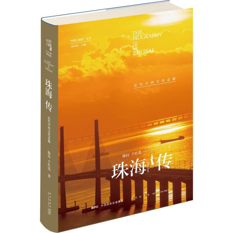 珠海传 近代中西文化走廊 陈钰,千红亮 著 地方史志/民族史志经管、励志 新华书店正版图书籍 新星出版社