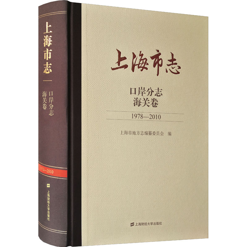 上海市志 口岸分志 海关卷 1978-2010 上海市地方志编纂委员会 编 金融投资经管、励志 新华书店正版图书籍 上海财经大学出版社