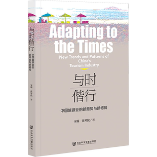 与时偕行 中国旅游业的新趋势与新格局 宋瑞,张琴悦 著 旅游其它经管、励志 新华书店正版图书籍 社会科学文献出版社