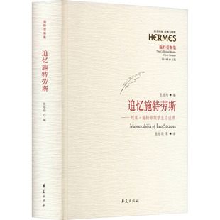 追忆施特劳斯——列奥·施特劳斯学生访谈录 张培均 编 张培均 等 译 哲学知识读物社科 新华书店正版图书籍 华夏出版社有限公司