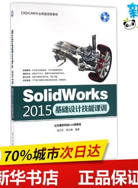 SolidWorks2015基础设计技能课训 张云杰 著 图形图像/多媒体（新）专业科技 新华书店正版图书籍 电子工业出版社