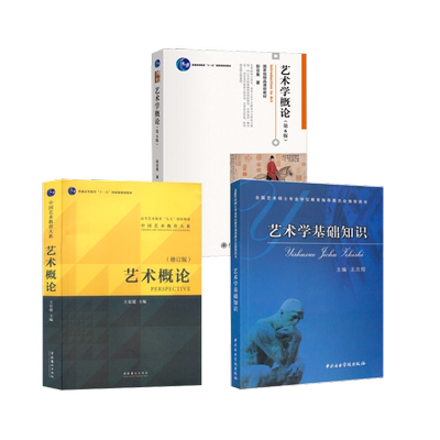 艺术学概论(第6版)+艺术概论王宏建+王次炤《艺术学基础知识》 王次炤 著等 音乐（新）艺术 新华书店正版图书籍