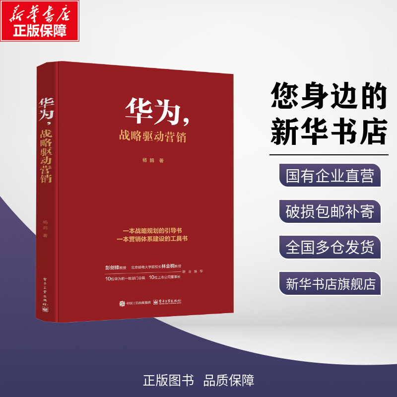 【新华文轩】华为,战略驱动营销 杨䴖 著 管理其它经管、励志 新华书店正版图书籍 电子工业出版社图片