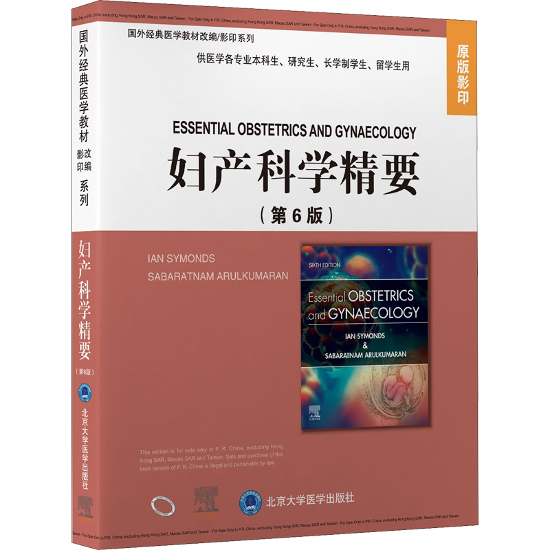 妇产科学精要(第6版) (澳)兰·西蒙兹,(英)萨巴拉塔姆·奥库马雷 编 妇产科学生活 新华书店正版图书籍 北京大学医学出版社