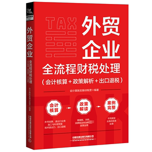 出口退税 图书籍 政策解析 外贸企业全流程财税处理 励志 企业管理经管 会计真账实操训练营 编 会计核算 新华书店正版