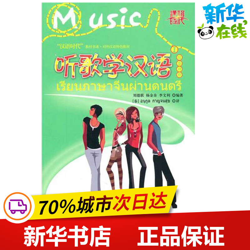 听歌学汉语1(汉泰对照) 刘德联　等编著 著作 语言文字文教 新华书店正版图书籍 世界图书出版公司