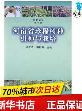 河南省珍稀树种引种与栽培 孟庆法,田朝阳主编 著 著 建筑/水利（新）专业科技 新华书店正版图书籍 中国林业出版社