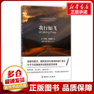 我行如飞 (澳)芒贾德·马德瑞斯(Munjed AI Muderis) 著;帕瑞克·维弗尔 整理;周今 译 其它小说文学 新华书店正版图书籍