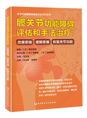 髋关节功能障碍评估和手法治疗:改善挛缩、缓解疼痛、恢复关节功能 (日)熊谷匡晃 编 马玉宝 译 基础医学生活 新华书店正版图书籍