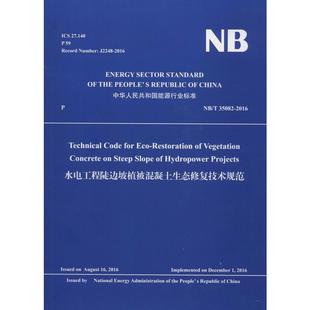 專業(yè)科技 2016 發(fā)布 35082 水利 新華書店正版 新 圖書籍 建筑 國家能源局 水電工程陡邊坡植被混凝土生態(tài)修復(fù)技術(shù)規(guī)范 著