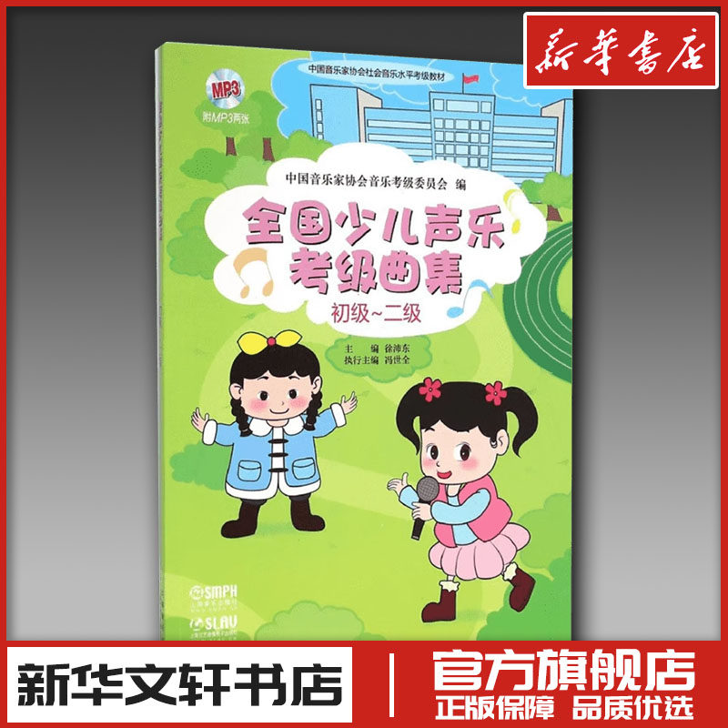 全国少儿声乐考级曲集初级-2级 中国音乐家协会音乐考级委员会 编;徐沛东 主编;冯世全 执行主编 著 音乐（新）艺术