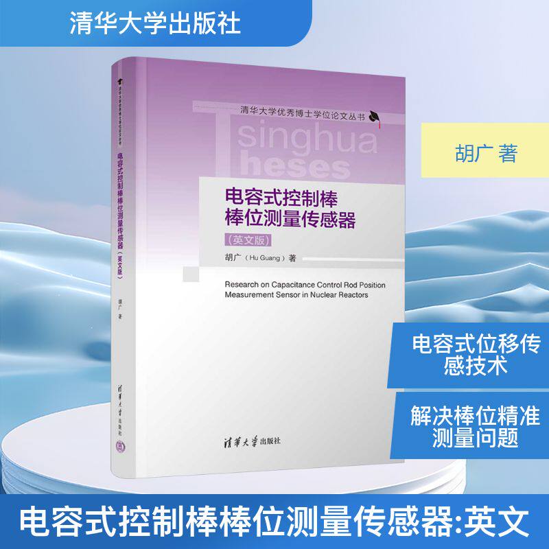 电容式控制棒棒位测量传感器(英文版) 胡广 著 军事技术专业科技 新华书店正版图书籍 清华大学出版社