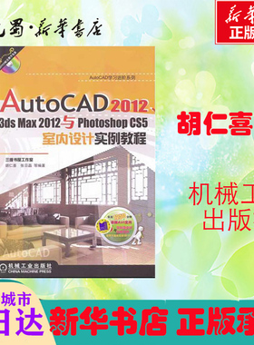 AutoCAD2012,3dsmax2012与PhotoshopCS5室内设计实例教程 胡仁喜 著作 图形图像/多媒体（新）专业科技 新华书店正版图书籍