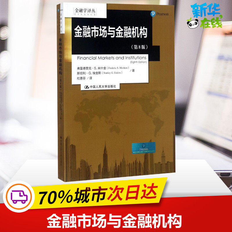 金融市场与金融机构第8版 弗雷德里克·S.米什金(Frederic S.Mishkin),斯坦利·G.埃金斯(Stanley G.Eakins) 著;杜惠芬 译 著