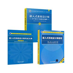 嵌入式系统设计师教程+大纲+试题分析与解答 崔西宁 编等 全国计算机等级考试专业科技 新华书店正版图书籍 清华大学出版社