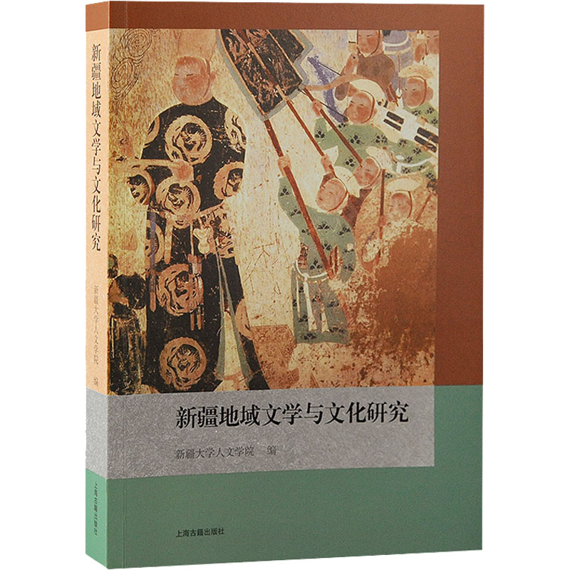 新疆地域文学与文化研究 新疆大学人文学院 编 史学理论文学 新华书店正版图书籍 上海古籍出版社