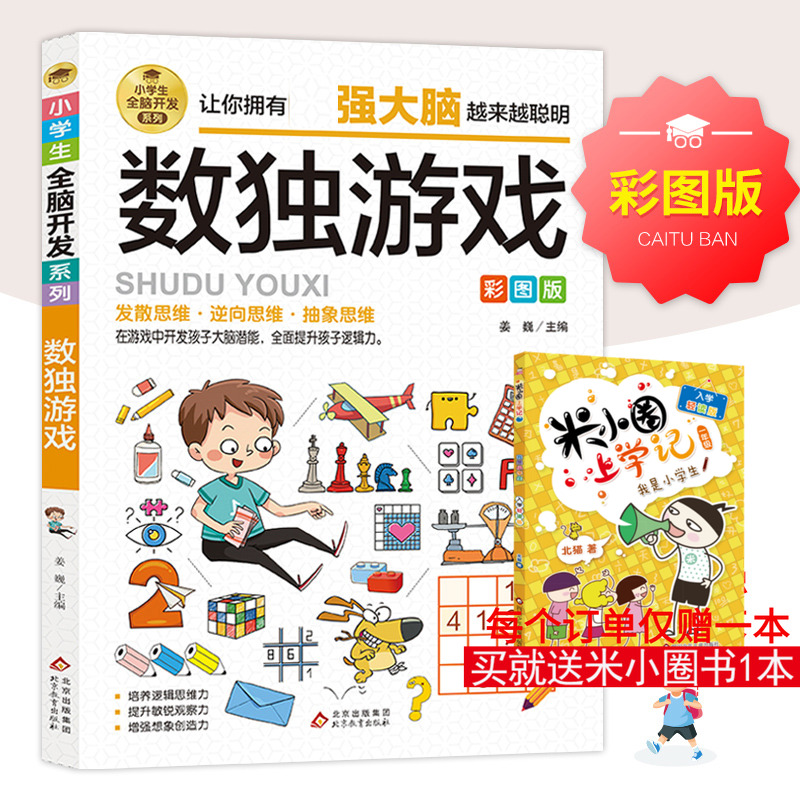 小学生全脑开发系列《数独游戏》 姜巍/主编 著 儿童文学少儿 新华书店正版图书籍 北京教育出版社