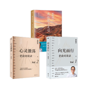向光而行+心灵激荡+俞你同行：我从陇上走过 俞敏洪 著 励志经管、励志 新华书店正版图书籍 北京联合出版公司等