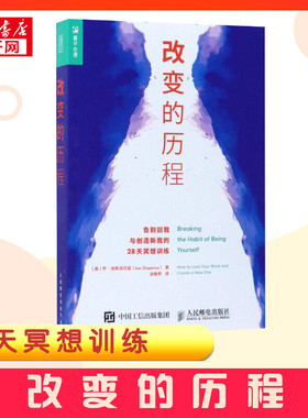 改变的历程:告别旧我与创造新我的28天冥想训练 (美)乔·迪斯派尼兹(Joe Dispenza) 著;凌春秀 译 著 心理健康社科