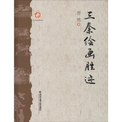 三秦绘画胜迹 鲁鹏 著 绘画（新）艺术 新华书店正版图书籍 西安交通大学出版社