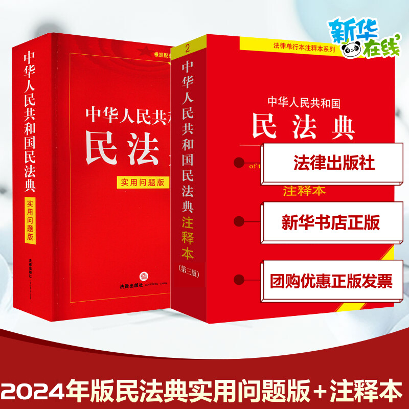 中华人民共和国民法典注释本(第3版)+实用问题版法律出版社法规中心编等法律汇编/法律法规社科新华书店正版图书籍-封面