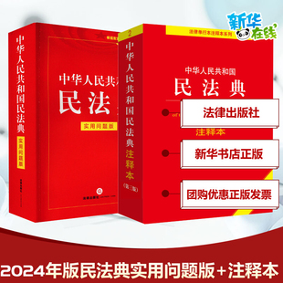 社法规中心 编等 新华书店正版 中华人民共和国民法典注释本 法律汇编 实用问题版 第3版 法律出版 法律法规社科 图书籍