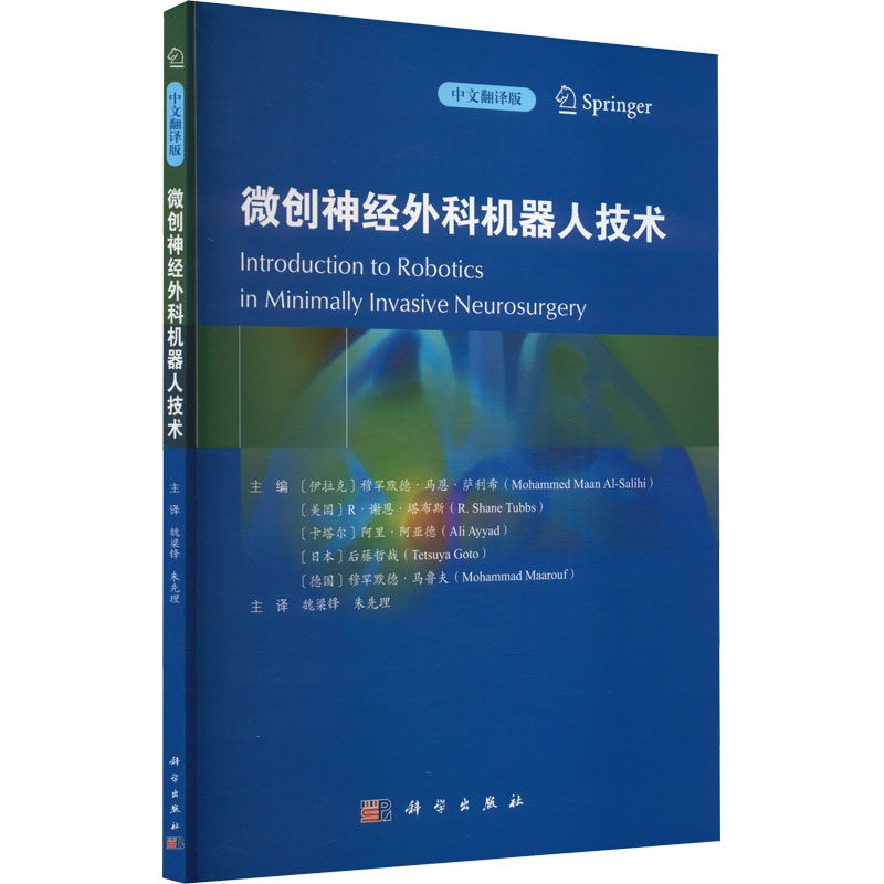 微创神经外科机器人技术 中文翻译版 (伊拉克)穆罕默德·马恩·萨利希 等 编 魏梁锋,朱先理 译 外科学生活 新华书店正版图书籍