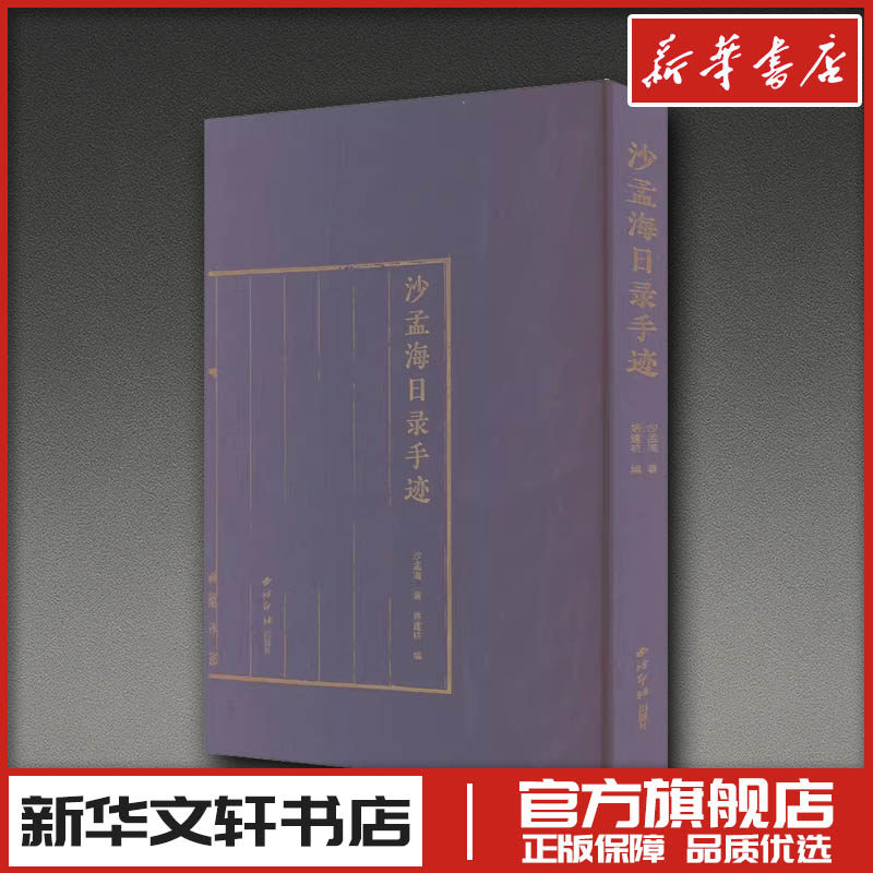 沙孟海日录手迹 沙孟海 著 姚建杭 编 书法/篆刻/字帖书籍艺术 新华书店正版图书籍 西泠印社出版社
