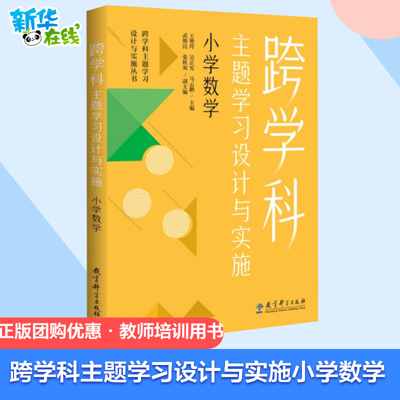 正版团购包邮 跨学科主题学习设计与实施 小学数学 吴正宪 80个关键问题直指教学难点100个典型课例解析新课标中的跨学科主题学习 书籍/杂志/报纸 教育/教育普及 原图主图