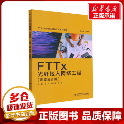 FTTx光纤接入网络工程(勘察设计篇) 王喆,陈佳莹,林磊 编 大学教材专业科技 新华书店正版图书籍 西安电子科技大学出版社