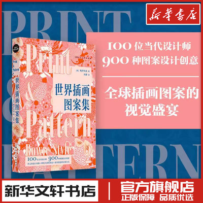 世界插画图案集 (英)鲍伊风尚 著 刘静 译 设计艺术 新华书店正版图书籍 上海人民美术出版社
