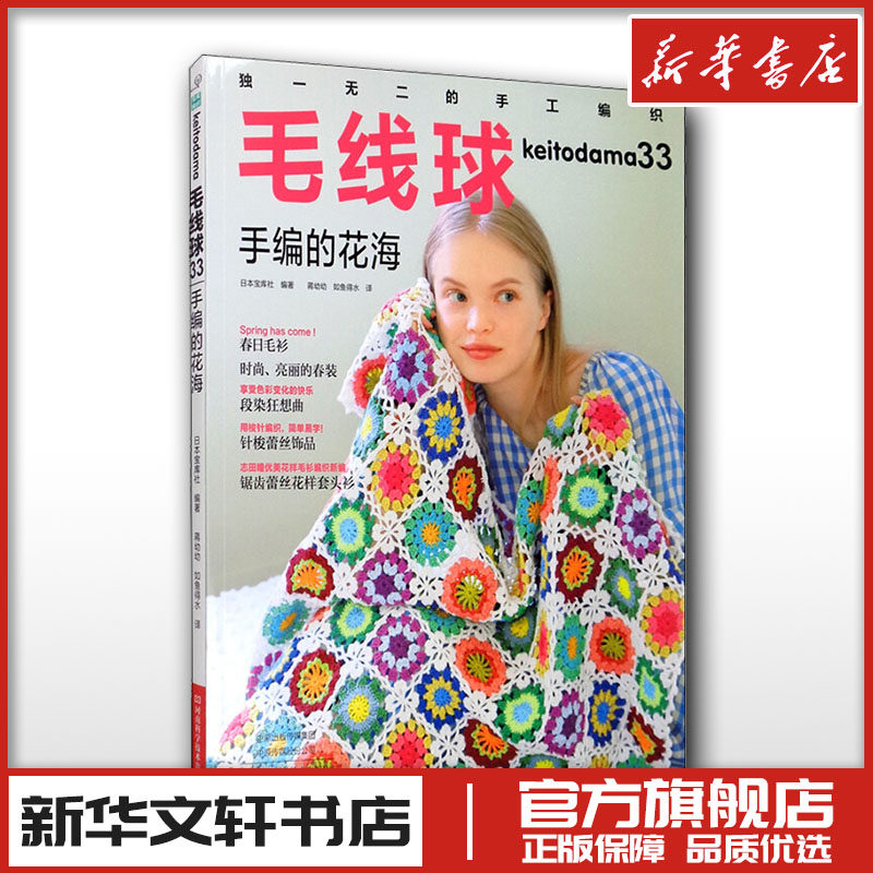 毛线球33:手编的花海 日本宝库社 编 蒋幼幼,如鱼得水 译 都市手工艺书籍生活 新华书店正版图书籍 河南科学技术出版社