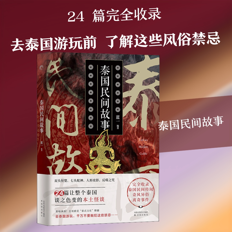 泰国民间故事 蓝一 编 民间文学/民族文学文学 新华书店正版图书籍 沈阳出版社