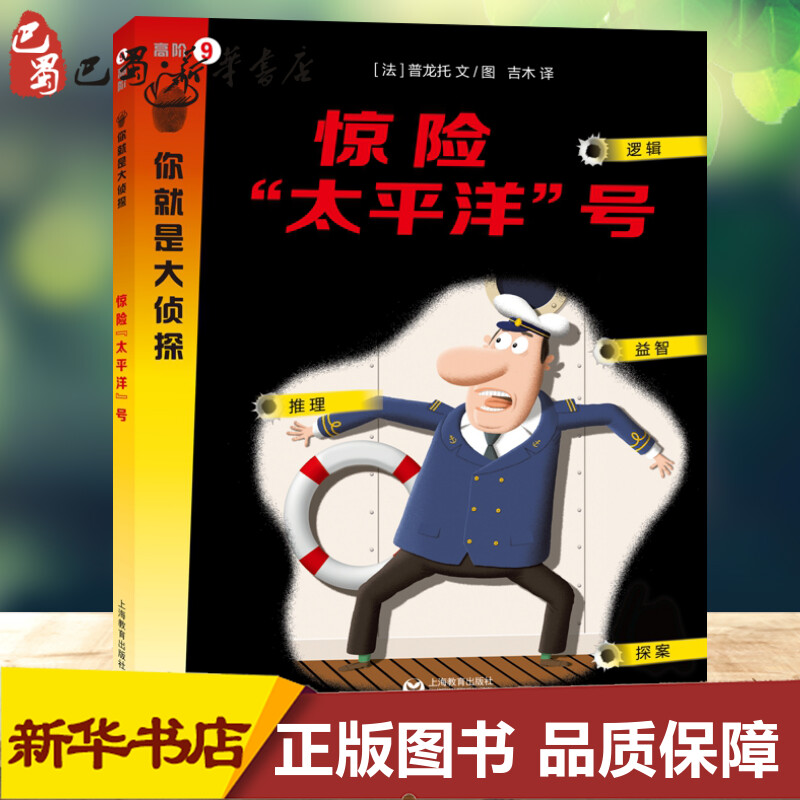 惊险太平洋号/你就是大侦探 (法)普龙托 著 吉木 译 益智游戏/立体翻翻书/玩具书少儿 新华书店正版图书籍 上海教育出版社图片