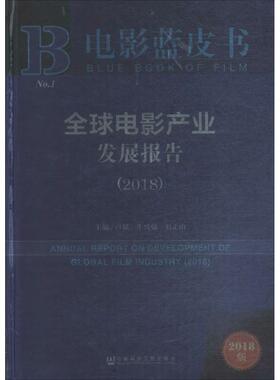 全球电影产业发展报告.20182018版 卢斌,牛兴侦,刘正山 主编 电影/电视艺术经管、励志 新华书店正版图书籍 社会科学文献出版社
