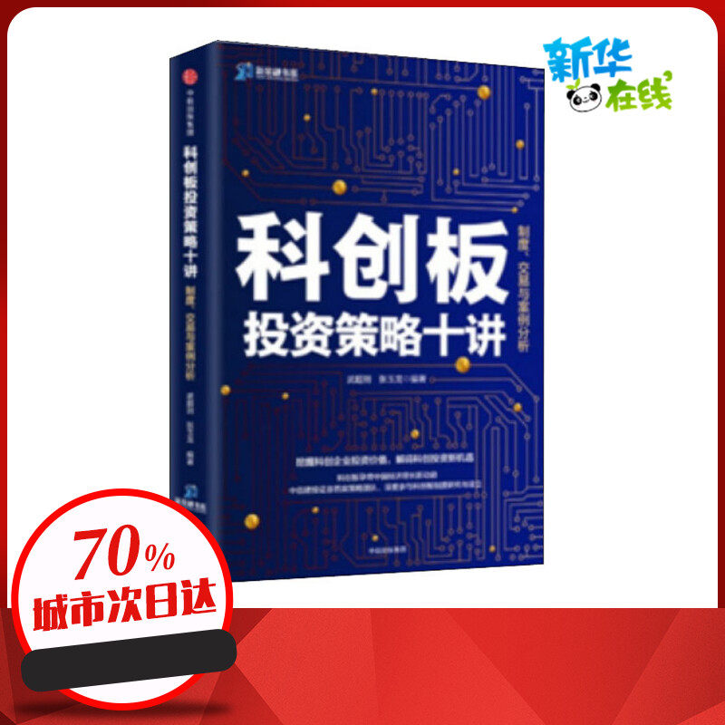 科创板投资策略十讲 制度、交易与案例分析 武超则,张玉龙 著 金融投资经管、励志 新华书店正版图书籍 中信出版社