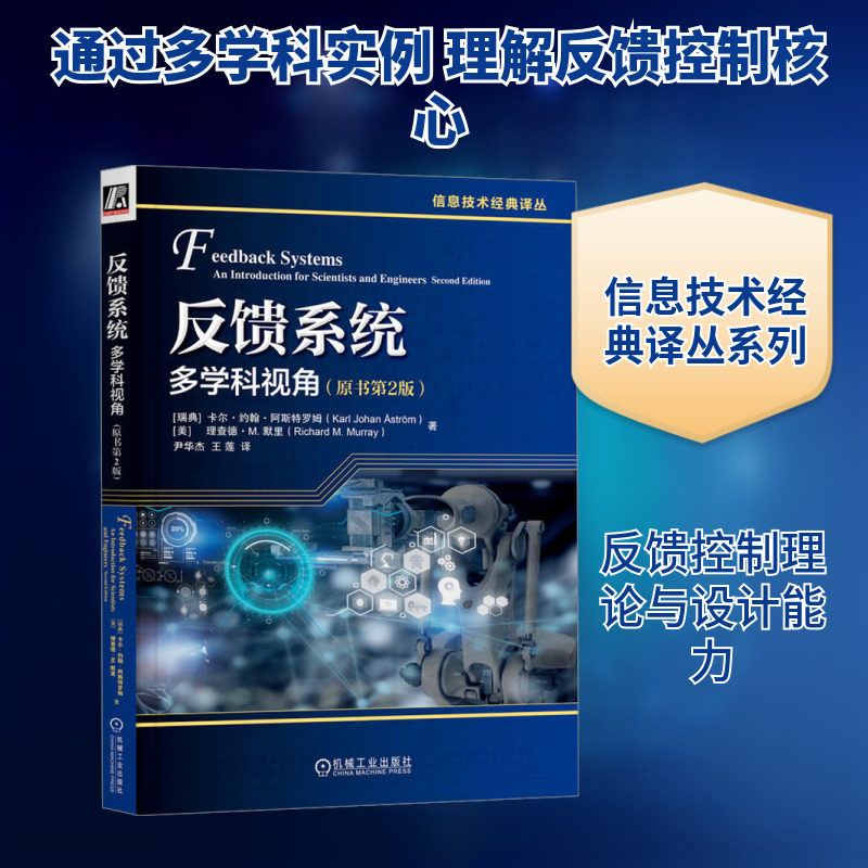 反馈系统 多学科视角(原书第2版) (瑞典)卡尔·约翰·阿斯特罗姆,(美)理查德·M.默里 著 尹华杰,王莲 译 自动化技术专业科技