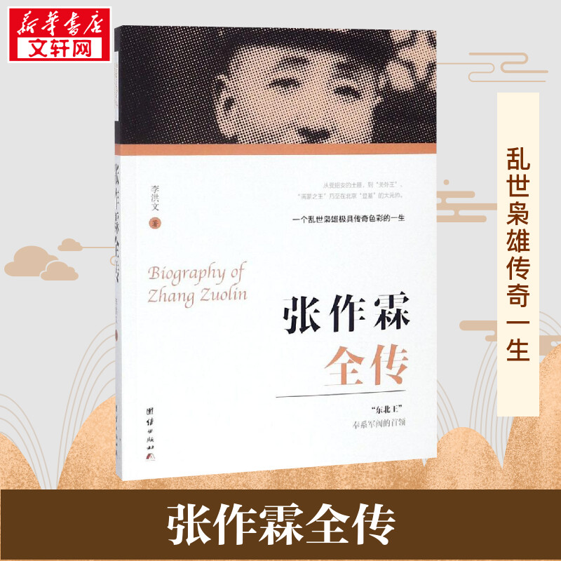 张作霖全传 李洪文 著 军事人物社科 新华书店正版图书籍 团结出版社